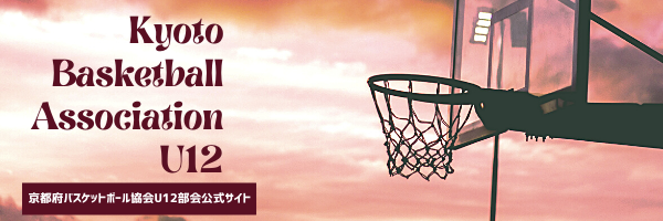 京都府バスケットボール協会U12部会